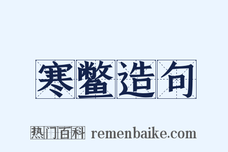 寒鳖造句是什么意思的图片